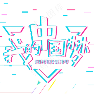 我的中国梦中华民族伟大复兴