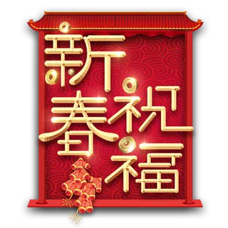 新春祝福春节红色喜庆鼠年全家福艺术字