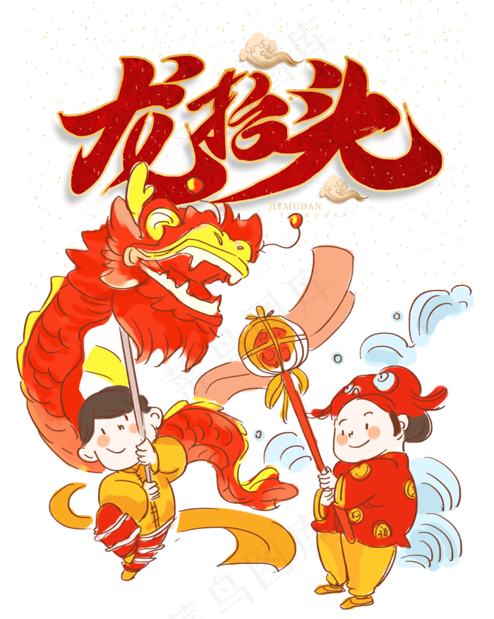 二月二龙抬头,免抠元素