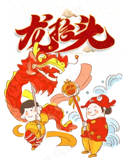 二月二龙抬头,免抠元素
