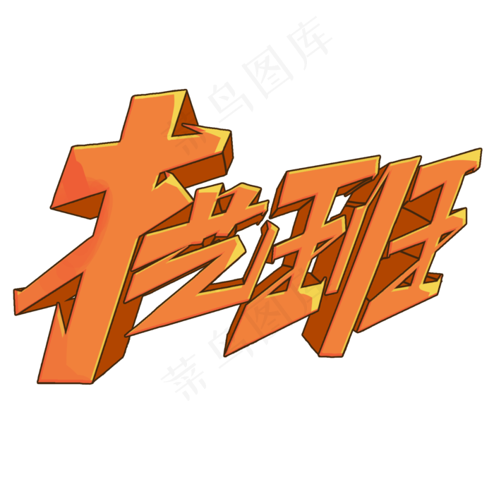 才艺班创意字体设计暑期培训班艺术字(2000X2000(DPI:150))psd模版下载
