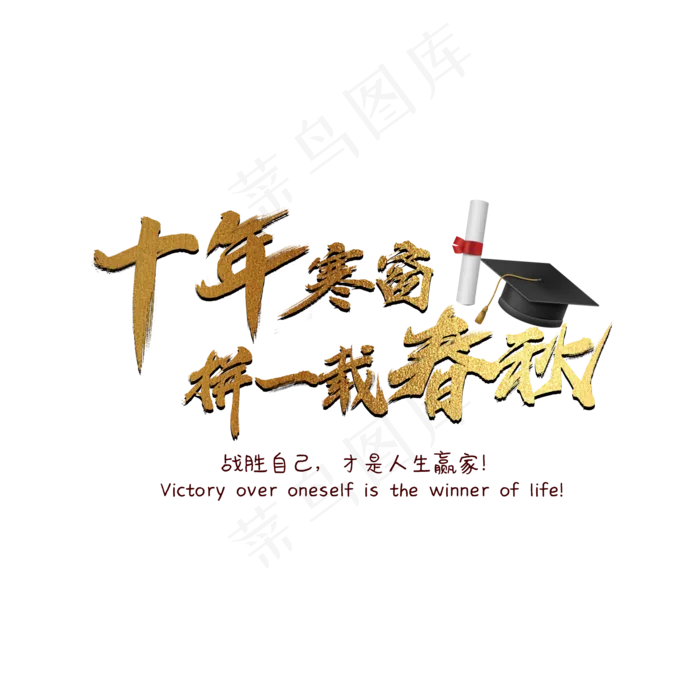 十年寒窗拼一载春秋艺术字(2000X2000(DPI:300))psd模版下载