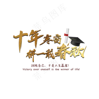 十年寒窗拼一载春秋艺术字