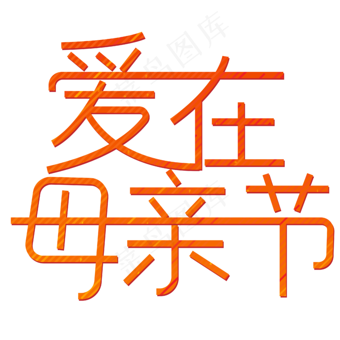 爱在母亲节温暖母爱