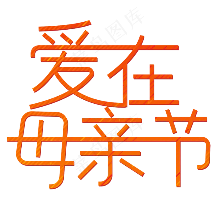 爱在母亲节温暖母爱(1612X1612)eps,ai矢量模版下载
