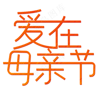 爱在母亲节温暖母爱