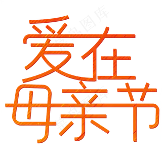 爱在母亲节温暖母爱