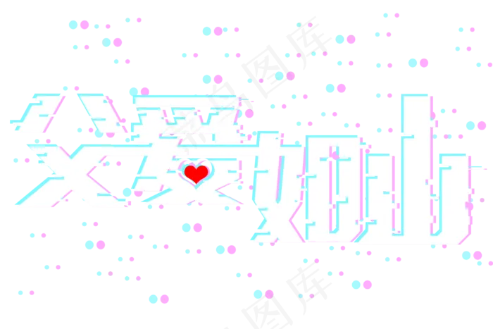 父爱如山故障风格免抠字体(3000X2000(DPI:300))psd模版下载