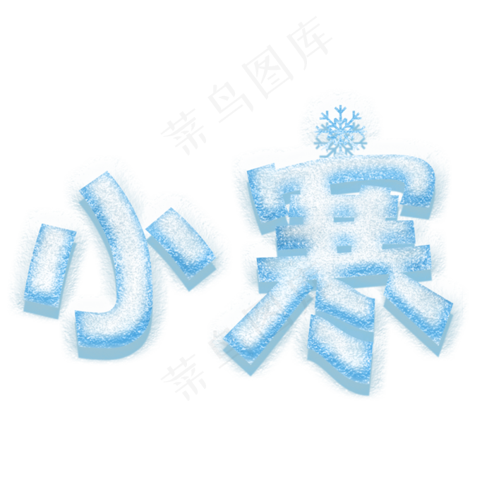 小寒卡通创意艺术字psd分层图(3543X3543(DPI:300))psd模版下载