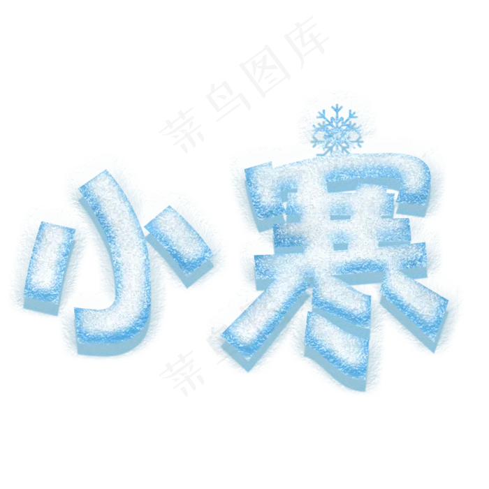 小寒卡通创意艺术字psd分层图(3543X3543(DPI:300))psd模版下载
