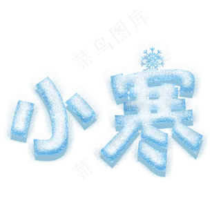 小寒卡通创意艺术字psd分层图