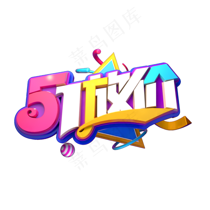 51放价立体艺术字