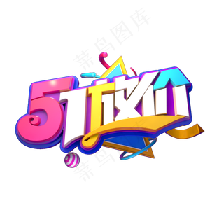 51放价立体艺术字