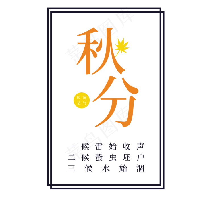 秋分季节字体设计(2063X2063(DPI:299))psd模版下载