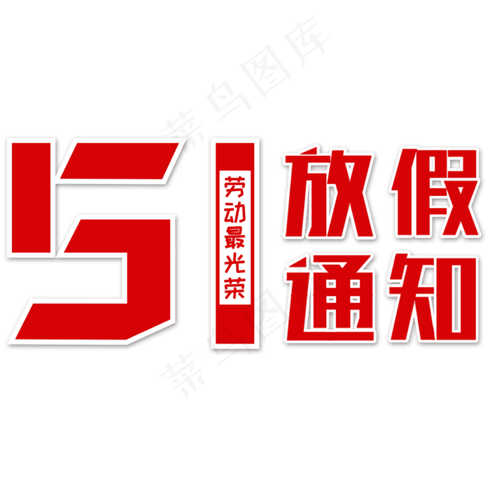 创意红色51劳动节文字图