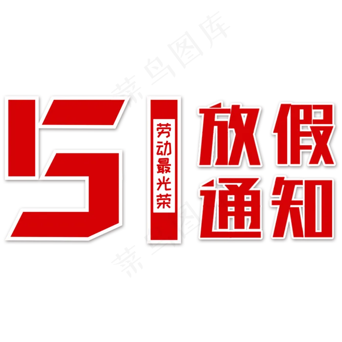 创意红色51劳动节文字图
