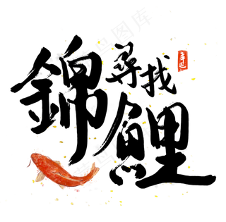 中国风毛笔书法寻找锦鲤