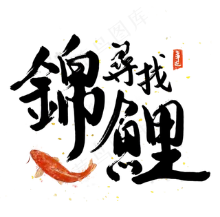 中国风毛笔书法寻找锦鲤