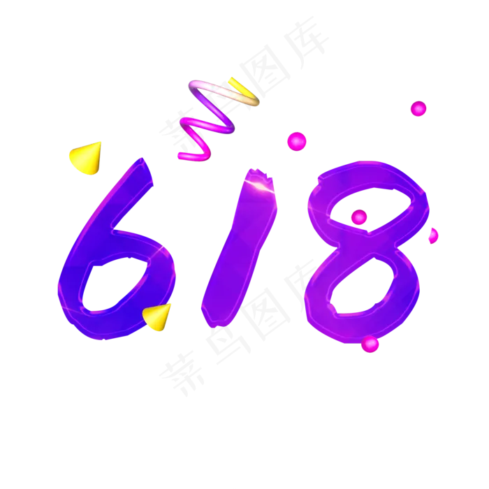 618艺术字(2000*2000px 	      )psd模版下载