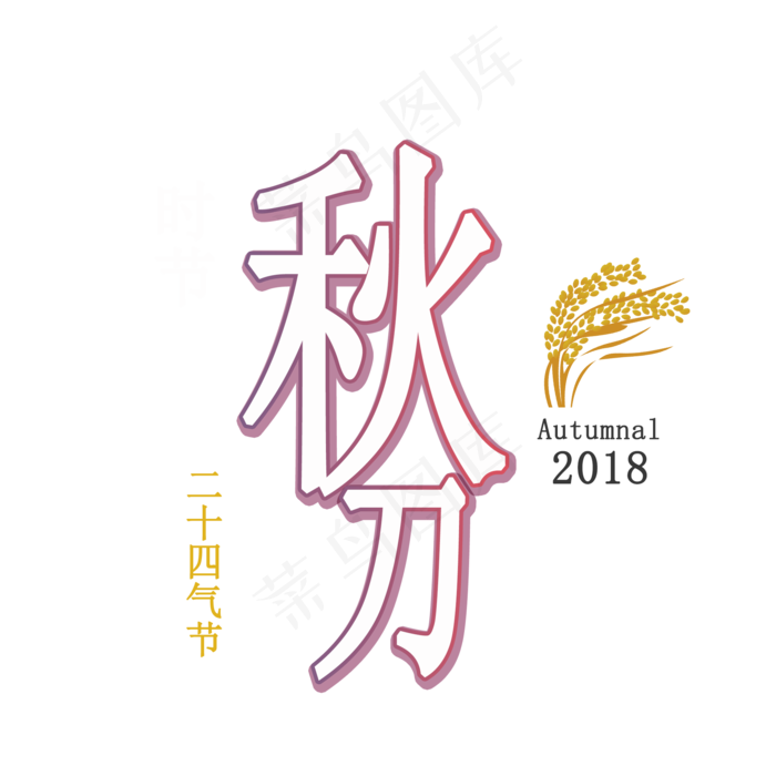 秋分创意艺术字