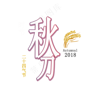 秋分创意艺术字