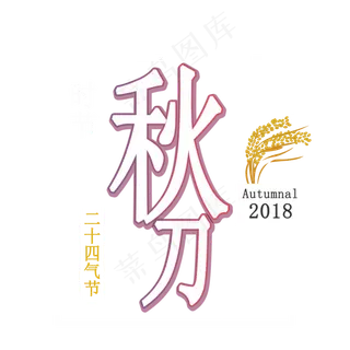 秋分创意艺术字