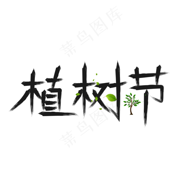 植树节黑色书法毛笔创意艺术字设计