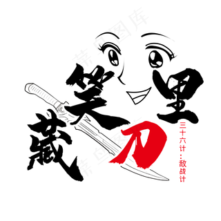 三十六计之笑里藏刀