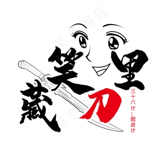 三十六计之笑里藏刀