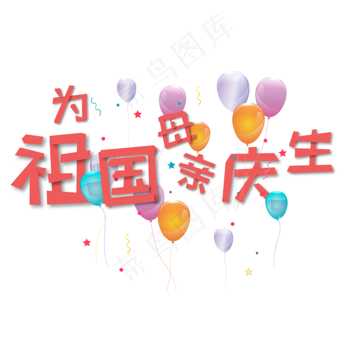 为祖国母亲庆生红色缤纷气球艺术字