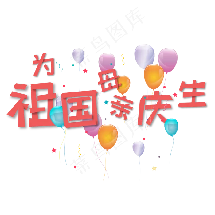为祖国母亲庆生红色缤纷气球艺术字