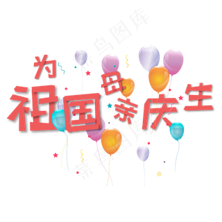 为祖国母亲庆生红色缤纷气球艺术字
