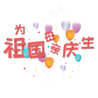 为祖国母亲庆生红色缤纷气球艺术字