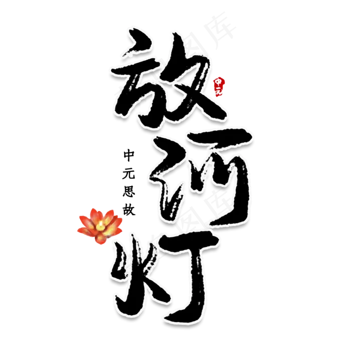 放河灯创意艺术字(2000X2000(DPI:150))psd模版下载