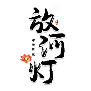 放河灯创意艺术字