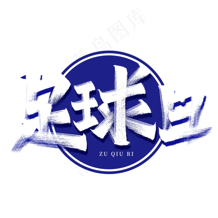 足球日艺术字(2000X2000(DPI:150))psd模版下载