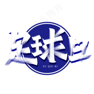 足球日艺术字