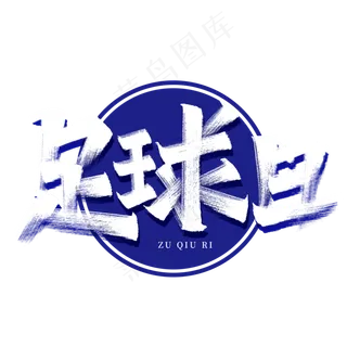 足球日艺术字