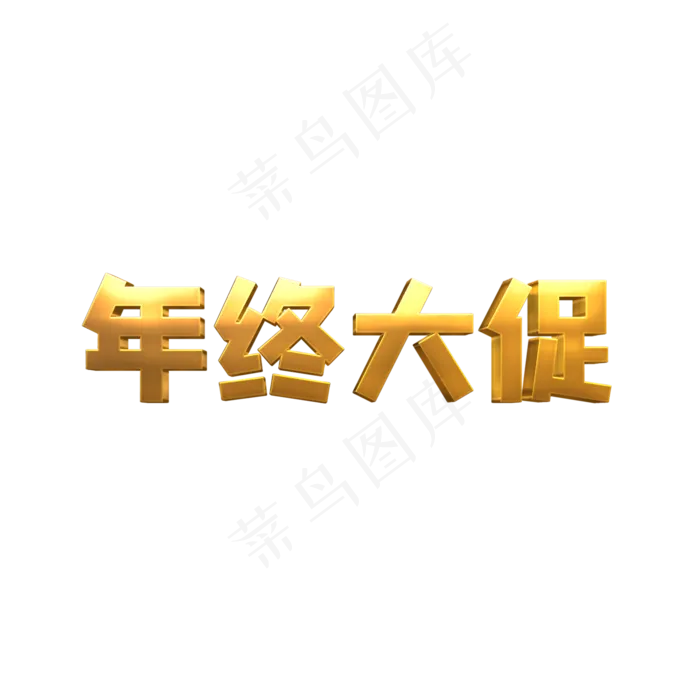 电商年终大促,免抠元素(2000X2000(DPI:72))psd模版下载