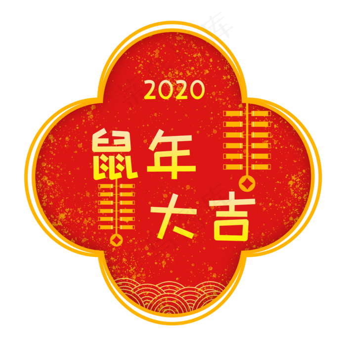 2020鼠年创意装饰,免抠元素(2000X2000(DPI:300))psd模版下载