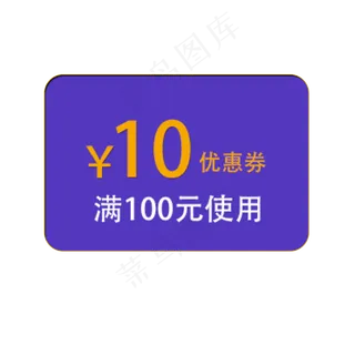 电商优惠券