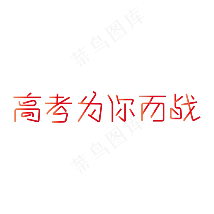决战高考高考加油考试加油高考努力菜鸟图库原创创意字高考为你而战ai矢量模版下载