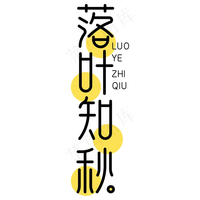 落叶知秋字体设计(2000X2000(DPI:150))ai矢量模版下载
