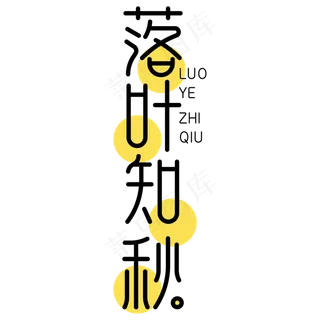 落叶知秋字体设计