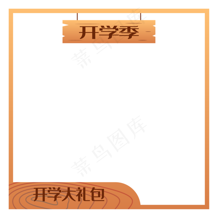 木板风格开学季电商主图(2084*2084px 300 dpi )ai矢量模版下载