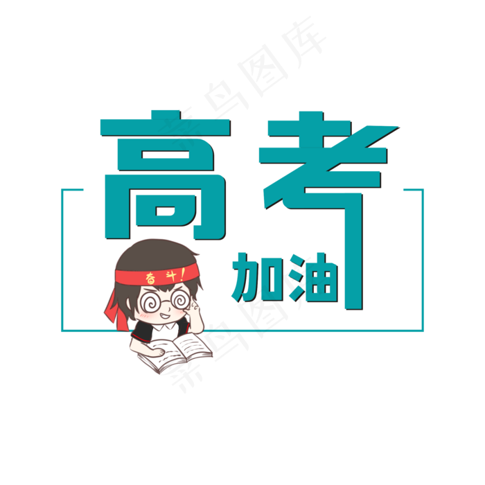 高考加油卡通艺术字(2500X2500(DPI:150))cdr矢量模版下载
