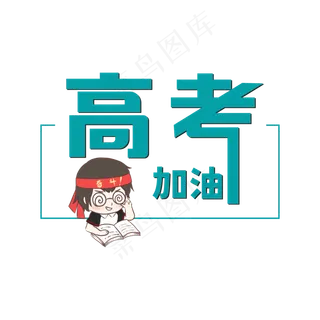 高考加油卡通艺术字