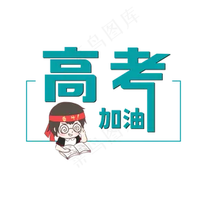 高考加油卡通艺术字
