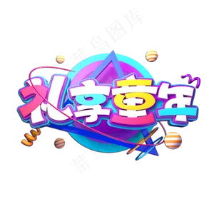 礼享童年立体艺术字