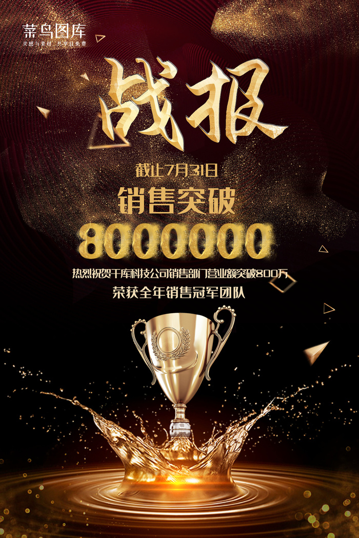 战报黑金震撼大气销售业绩突破海报